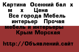 	 Картина “Осенний бал“ х.м. 40х50 › Цена ­ 6 000 - Все города Мебель, интерьер » Прочая мебель и интерьеры   . Крым,Морская